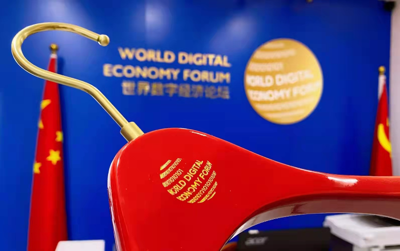 世界數(shù)字經(jīng)濟(jì)論壇項目