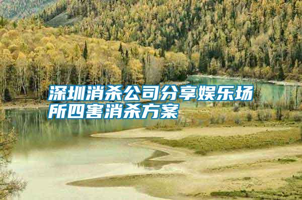 深圳消殺公司分享娛樂場(chǎng)所四害消殺方案