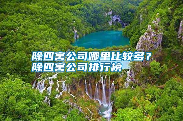 除四害公司哪里比較多?除四害公司排行榜