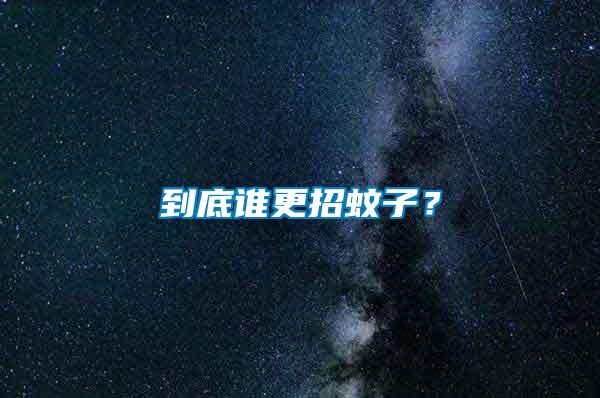到底誰(shuí)更招蚊子？