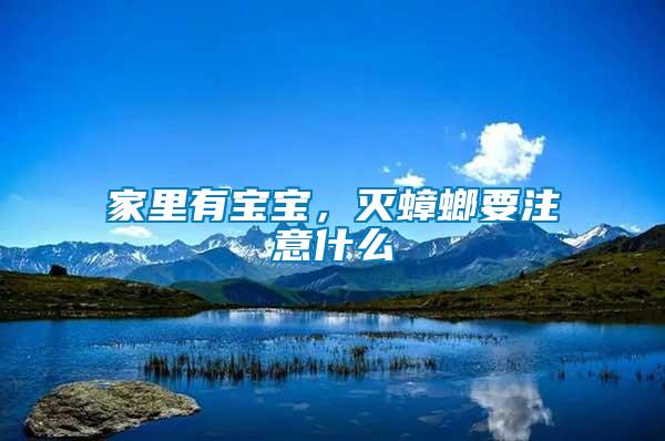 家里有寶寶，滅蟑螂要注意什么