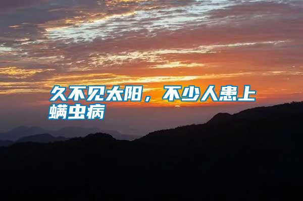 久不見太陽，不少人患上螨蟲病