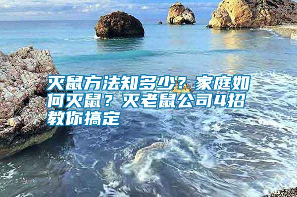 滅鼠方法知多少？家庭如何滅鼠？滅老鼠公司4招教你搞定