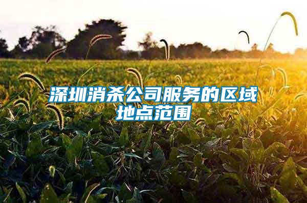 深圳消殺公司服務的區(qū)域地點范圍