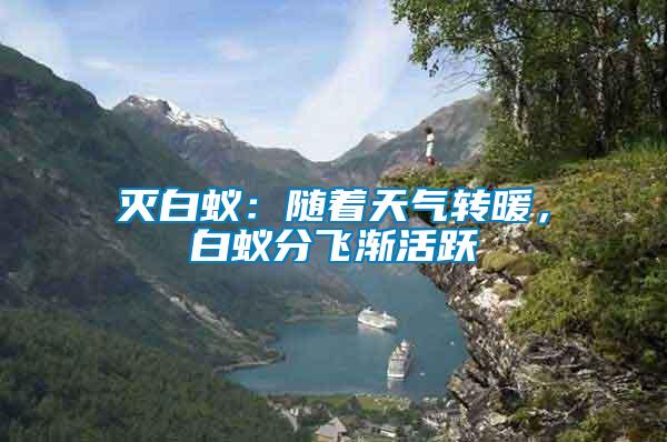 滅白蟻：隨著天氣轉(zhuǎn)暖，白蟻分飛漸活躍