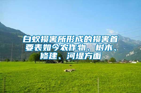 白蟻損害所形成的損害首要表如今農(nóng)作物、樹(shù)木、修建、河堤方面