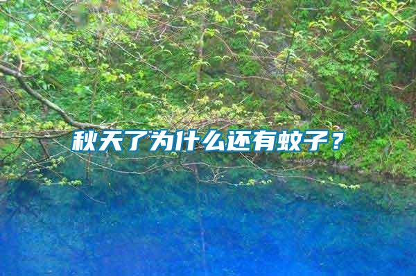 秋天了為什么還有蚊子？