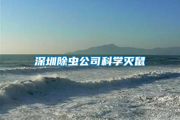 深圳除蟲(chóng)公司科學(xué)滅鼠