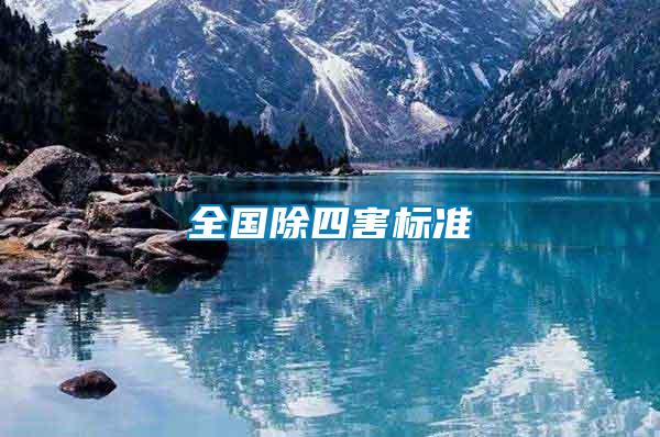 全國(guó)除四害標(biāo)準(zhǔn)