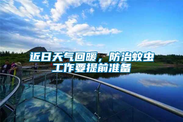 近日天氣回暖，防治蚊蟲工作要提前準備