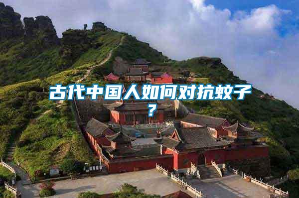 古代中國人如何對(duì)抗蚊子？