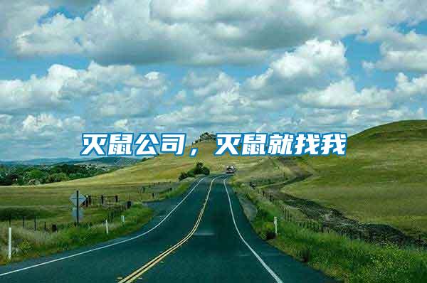 滅鼠公司，滅鼠就找我