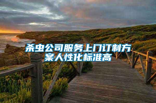 殺蟲公司服務(wù)上門訂制方案人性化標準高