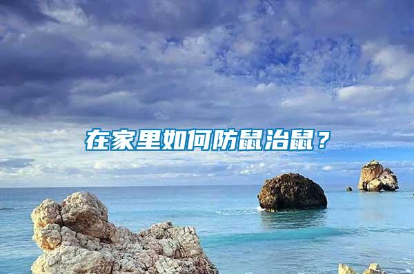 在家里如何防鼠治鼠？