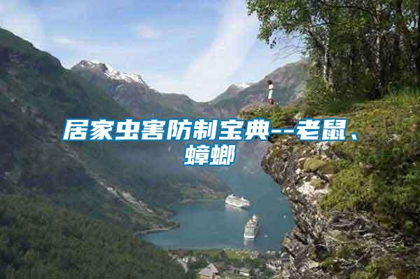 居家蟲害防制寶典--老鼠、蟑螂