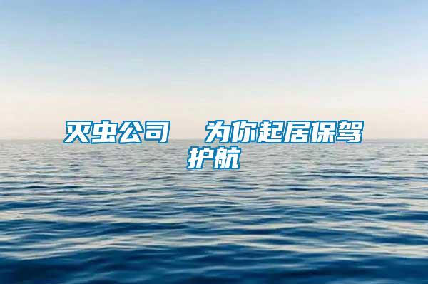 滅蟲公司  為你起居保駕護(hù)航