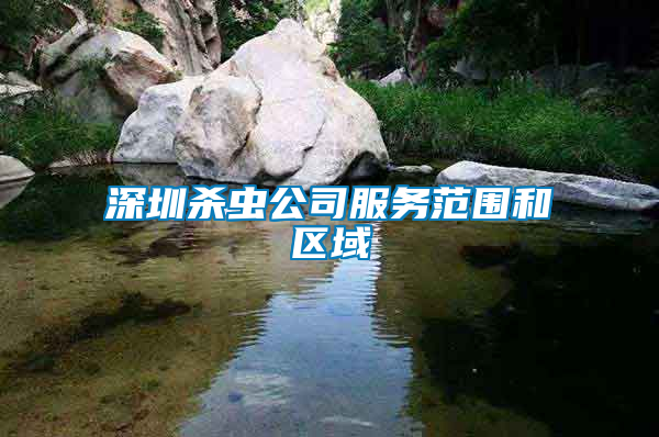 深圳殺蟲公司服務(wù)范圍和區(qū)域