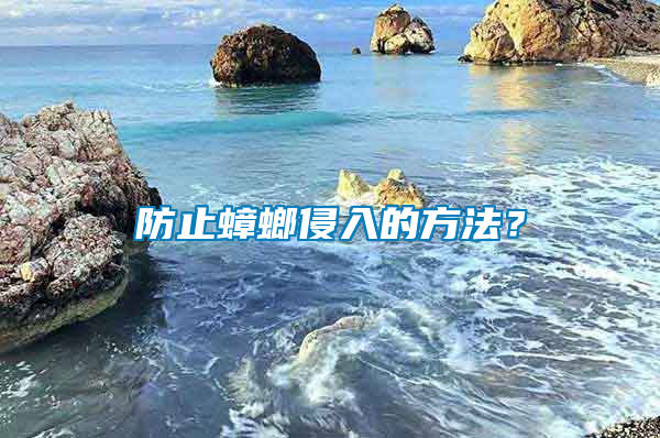 防止蟑螂侵入的方法？