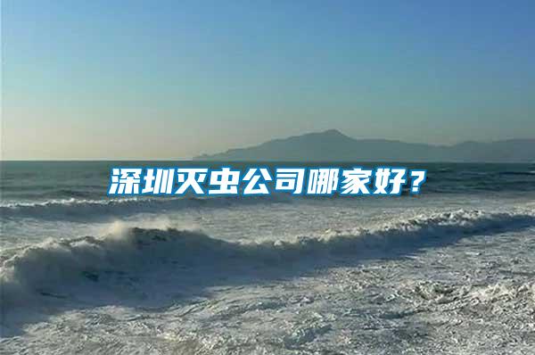 深圳滅蟲公司哪家好？