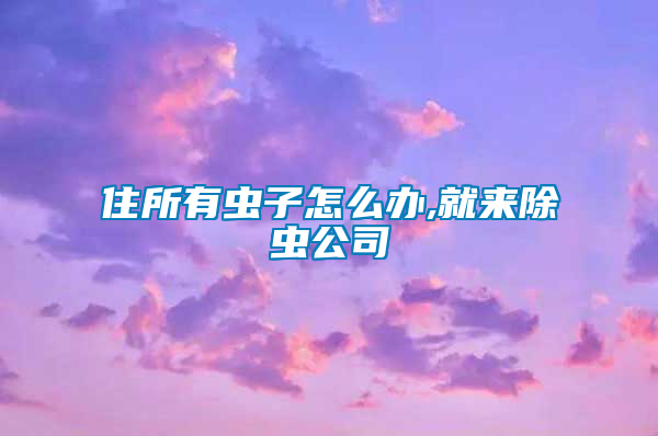 住所有蟲(chóng)子怎么辦,就來(lái)除蟲(chóng)公司